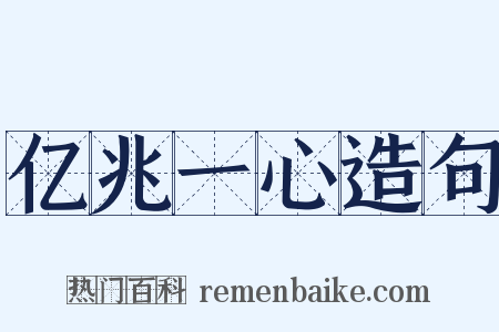 亿兆一心造句是什么意思的图片